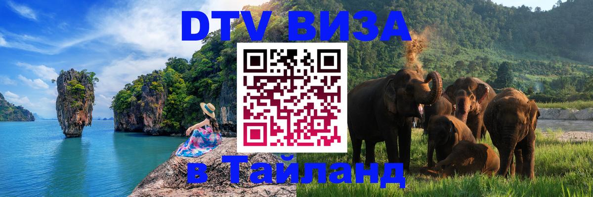 Сколько стоит виза DTV в Тайланд Пермь 