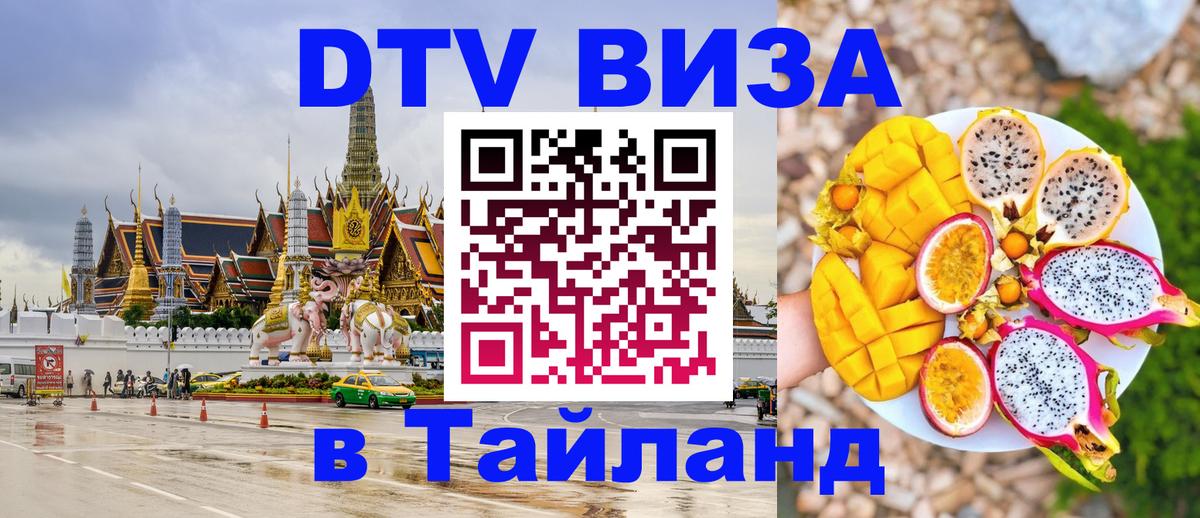Долгосрочная виза DTV в Тайланд Пермь 